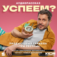 Екатерина Богомолова. Успеем?