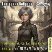 Екатерина Боброва. Мама для Совенка. Часть 7. Стихийница