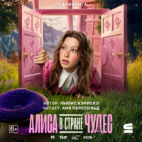 . Алиса в стране чудес