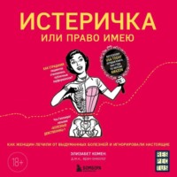 Элизабет Комен. Истеричка или право имею. Как женщин лечили от выдуманных болезней и игнорировали настоящие