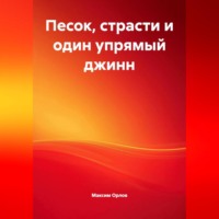 Максим Вячеславович Орлов. «Песок, страсти и один упрямый джинн»