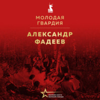 Александр Фадеев. Молодая гвардия