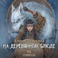 Алина Потехина. На деревянном блюде