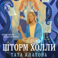 Тата Алатова. Шторм Холли