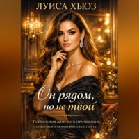 Луиса Хьюз. Он рядом, но не твой. Психология женского притяжения, от которой мужчина боится потерять