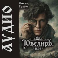 Виктор Гросов. Ювелиръ. 1807