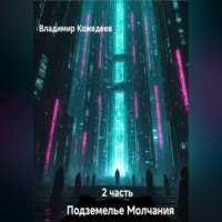 Владимир Кожедеев. Подземнлье Молчания часть 2
