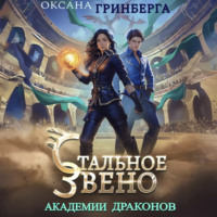 . Стальное звено Академии Драконов