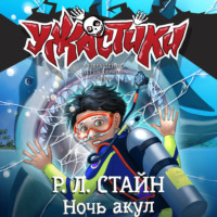 Р. Л. Стайн. Ночь акул