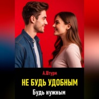 Александр Штурм. Не будь удобным. Будь нужным