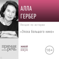 Алла Гербер. Лекция «Эпоха большого кино»