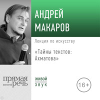 Андрей Макаров. Лекция «Тайны текстов: Ахматова»