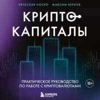 Вячеслав Носко. Криптокапиталы: практическое руководство по работе с криптовалютами