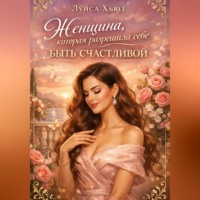 Луиса Хьюз. Женщина, которая разрешила себе быть счастливой
