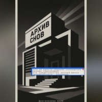 Анна Долгополова. Архив снов