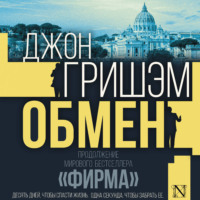 . Обмен
