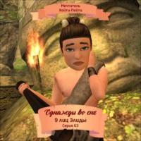 . Однажды во сне, 9 лиц Элиды, Серия 63