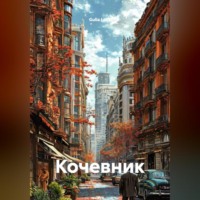 Gulia Luck. Кочевник