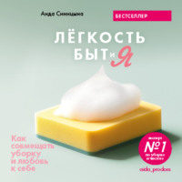 Аида Синицына. Легкость Быт и Я. Как совмещать уборку и любовь к себе