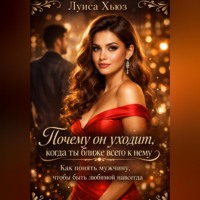 Луиса Хьюз. Почему он уходит, когда ты ближе всего к нему. Как понять мужчину, чтобы быть любимой навсегда