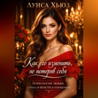Луиса Хьюз. Как его изменить, не потеряв себя Психология любви, страха и власти в отношениях
