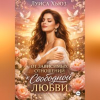 Луиса Хьюз. От зависимых отношений к свободной любви