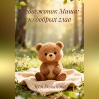 Леся Романова. Медвежонок Миша:10 добрых глав