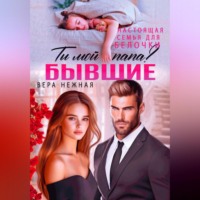 Вера Нежная. Бывшие. Настоящая семья для белочки