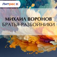 Михаил Воронов. Братья-разбойники