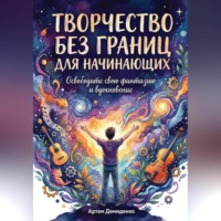 Артем Демиденко. Творчество без границ для начинающих: Освободите свою фантазию и вдохновение