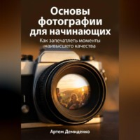 . Основы фотографии для начинающих: Как запечатлеть моменты наивысшего качества