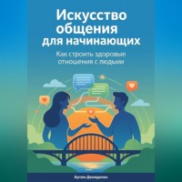 Артем Демиденко. Искусство общения для начинающих: Как строить здоровые отношения с людьми