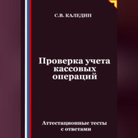 . Проверка учета кассовых операций. Аттестационные тесты с ответами