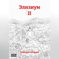 Дмитрий Владимирович Потехин. Элизиум II
