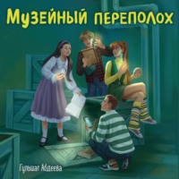 Гульшат Абдеева. Музейный переполох
