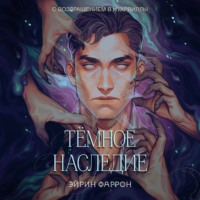 Эйрин Фаррон. Темное наследие