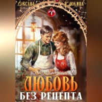 Оксана Ююкина. Любовь без рецепта