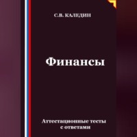 Сергей Каледин. Финансы. Аттестационные тесты с ответами