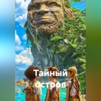 Gulia Luck. Тайный остров