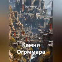 Антон Юрьевич Гринченко. Камни Огрммара