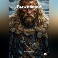 Нина Изъюрова. Выжившие.
