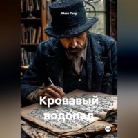 Mask Terg. Кровавый водопад