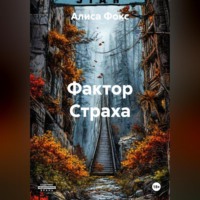 Алиса Фокс. FуckтоR страха