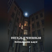 Нандарани Каур. Неудачники