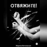 Марина Витковская. Отвяжите!