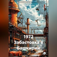 Alexander Grigoryev. 1972 Забастовка в Башкирии
