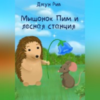 Джун Рив. Мышонок Пим и лесная станция