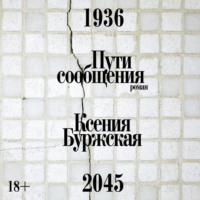 Ксения Буржская. Пути сообщения