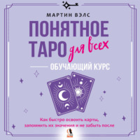Мартин Вэлс. Понятное Таро для всех – обучающий курс. Как быстро освоить карты, запомнить их значения и не забыть после. Просто и доступно