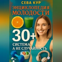 . Энциклопедия молодости 30+: Система, а не случайность